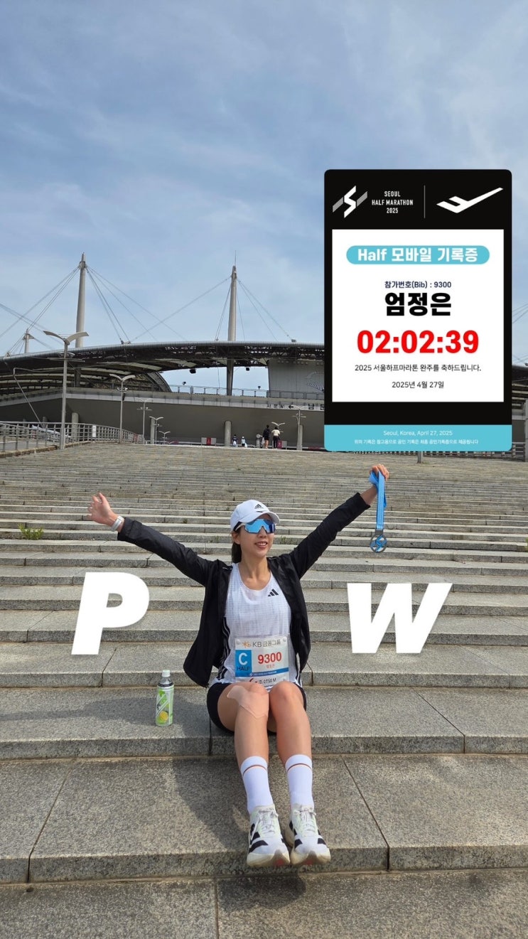 역대급 좋았던 2025 서울 하프 마라톤! 하프 코스 참가 후기