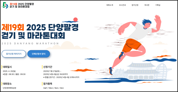 단양팔경 걷기 및 마라톤 대회