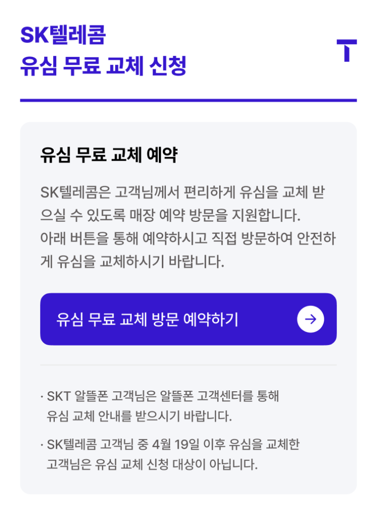 안하면 해킹위험?SKT 유심 재발급온라인 예약 방법