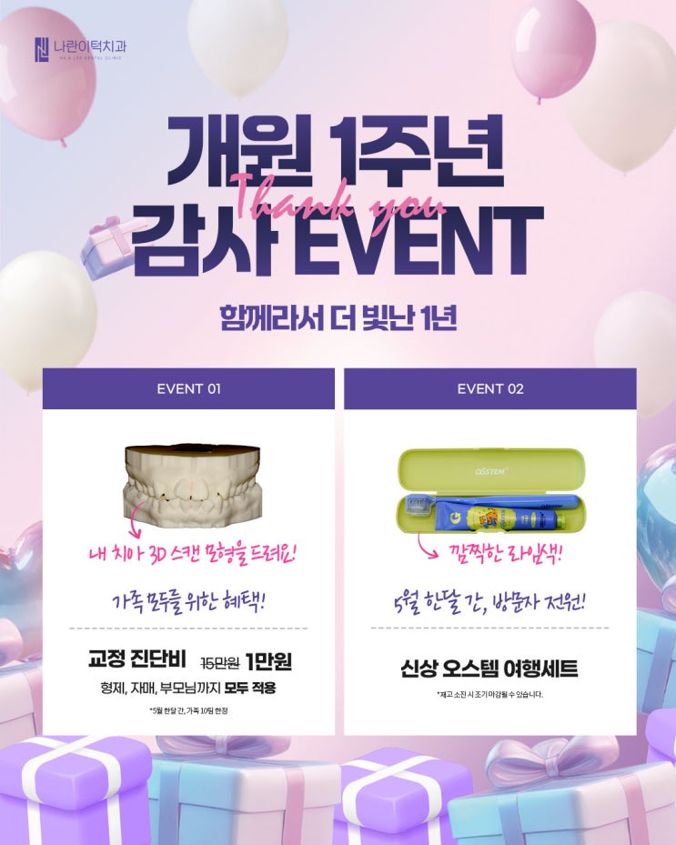 ★나란이턱치과교정과의원 개원1주년 기념 이벤트 안내★