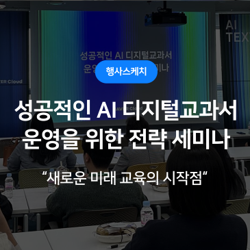 [행사스케치] 미래 교육의 시작점, 성공적인 AI 디지털교과서 운영을 위한 전략 세미나