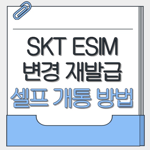 SK텔레콤 해킹 사고 이후,유심재고 부족을 경험하면서 eSIM 셀프 개통 방법을 알아보게 되었어요. 오늘은SKTeSIM 변경과재발급, 셀프 개통 방법까지 하나하나 자세히 알려드릴게요.SKTeSIM이란 무엇인가요? eSIM은 스마트폰이나 태블릿, 스마트워치 등에 내장된 디지털유심(USIM)입니다. 별도의 칩을 삽입할 필요 없이 통신사 프로파일을 다운로드해...