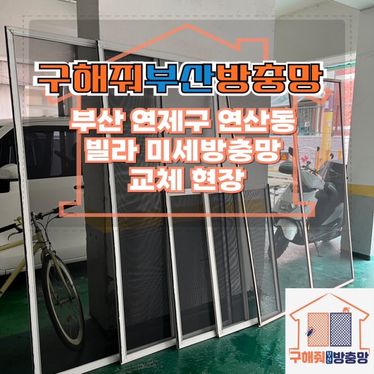 부산방충망 부산 연제구 연산동 빌라 미세방충망 교체 현장