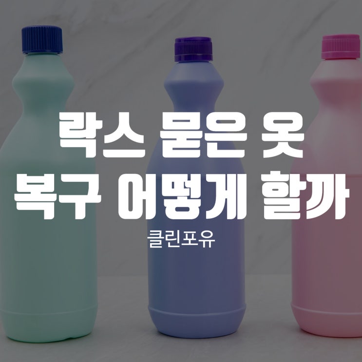 락스 묻은 옷 복구 어떻게 하죠? : 네이버 블로그
