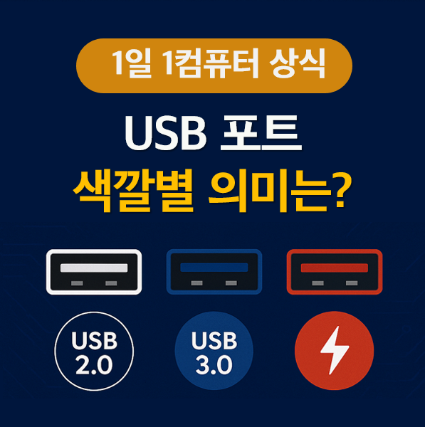 1일1컴퓨터 상식 #15 - USB 포트 색깔별 의미는? (데이터 전송 속도 차이) : 네이버 블로그