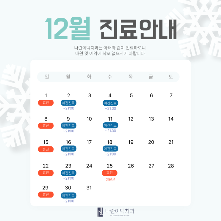 나란이턱치과 12월 진료 안내