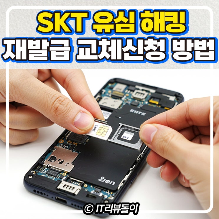 SKT 유심해킹재발급신청 방법 교체 방법 가이드