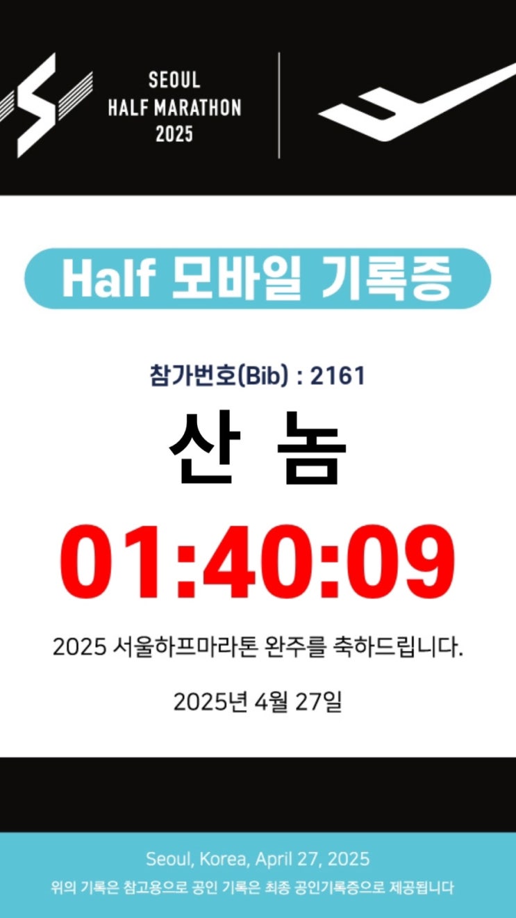 2025 서울하프마라톤 후기 - 노력없이는 결과도 없다