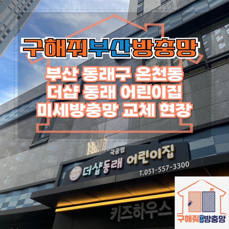 부산방충망 부산 동래구 온천동 더샵 동래 어린이집 미세방충망 교체 현장