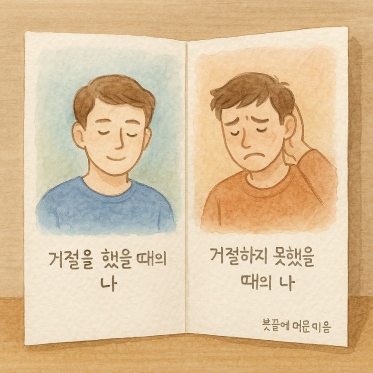 거절을 두려워하는 나를 위한 작은 연습 2편 (거절 전후 감정을 그리는 What if 활동) : 네이버 블로그