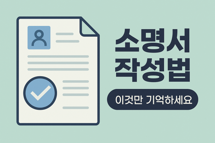[소명서 작성법] 한 번에 통과하는 소명서, 이렇게 준비하세요 : 네이버 블로그