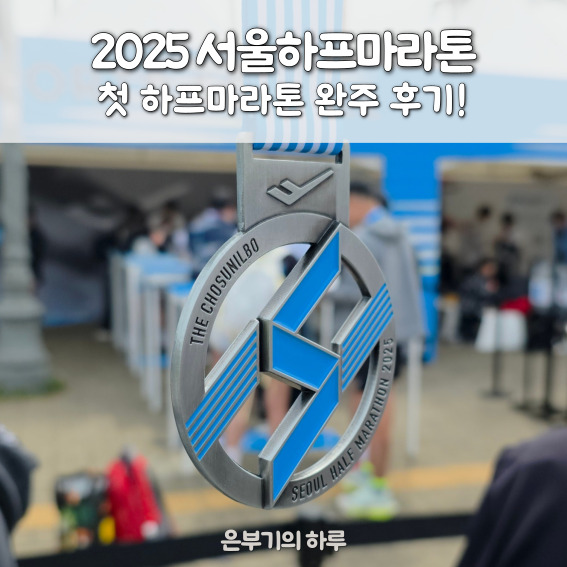 2025 서하마 서울 하프마라톤 완주 후기, 첫 하프 도전 성공했어요
