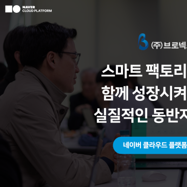 [고객사례] 브로넥스 "스마트 팩토리 산업을 함께 성장시켜 나가는 실질적인 동반자입니다."