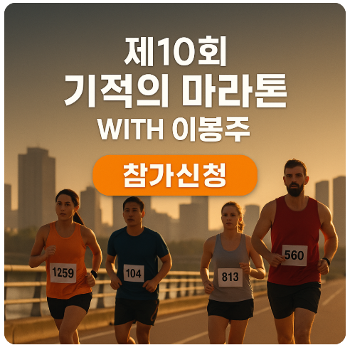 제10회 기적의 마라톤 with 이봉주｜런데이 온라인 신청 방법 총정리! 완주 혜택·기념품까지