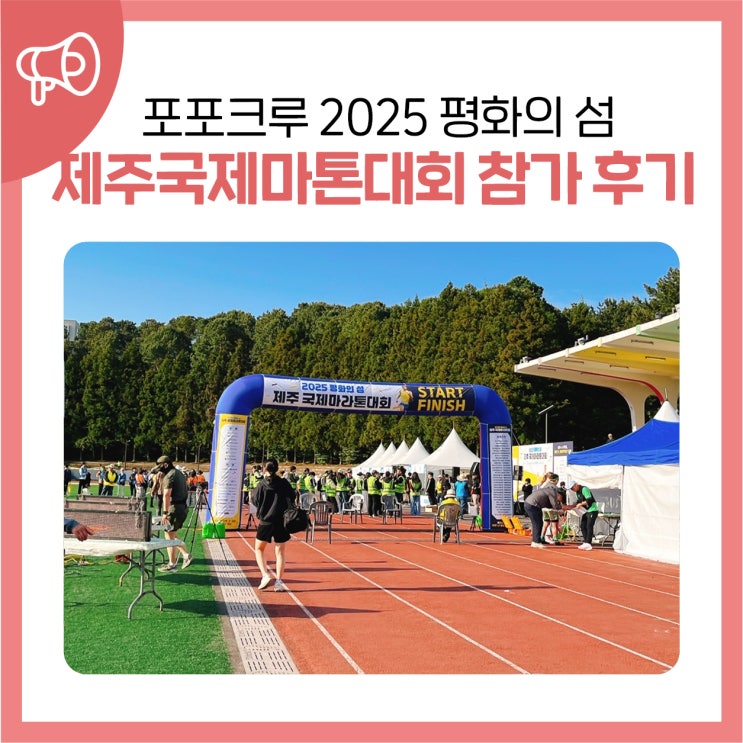 포포크루2025 평화의 섬 제주국제마톤대회 참가 후기