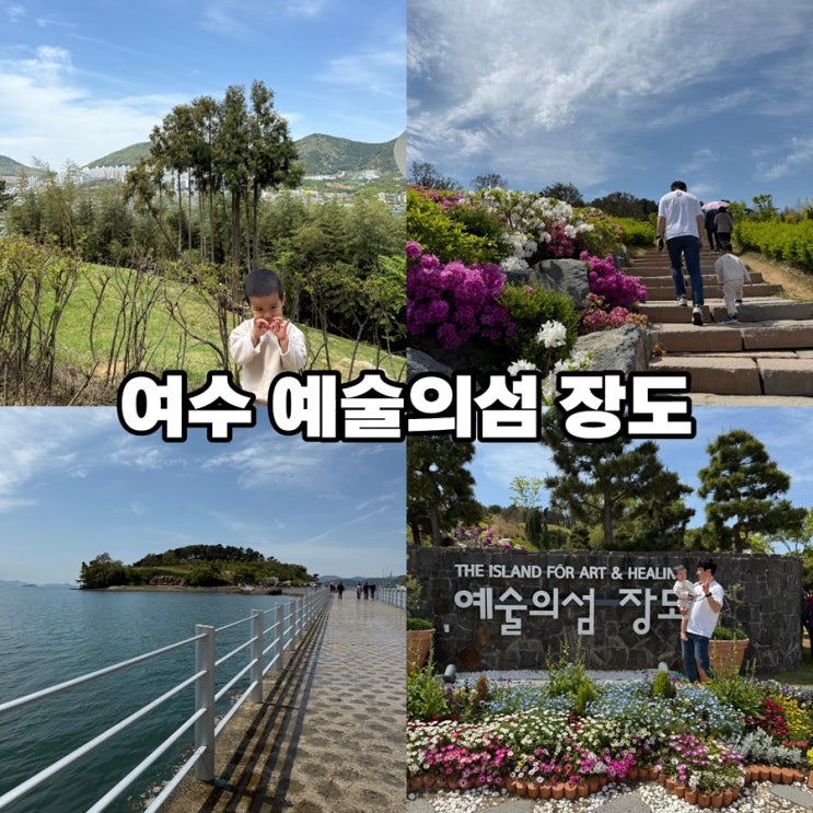 여수 갈만한곳 여수 섬 여행 예술의섬 장도 물때 주차장 : 네이버 블로그