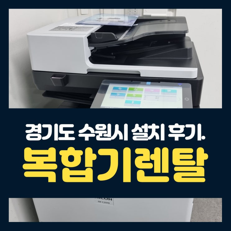 수원 복합기 렌탈 사무실 복합기 리코 IMC2010 추천 하는 이유 : 네이버 블로그