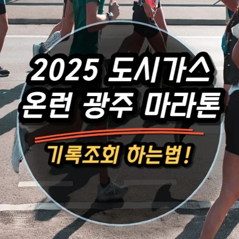 2025 도시가스 온런 광주 마라톤 기록조회 하는법