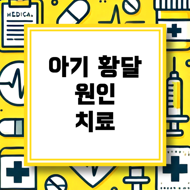 아기 황달 원인과 치료 방법, 알아두면 든든한 정보 : 네이버 블로그