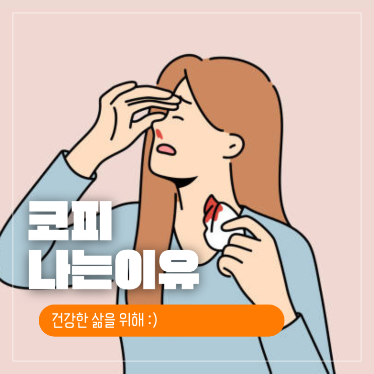 코피 원인 지혈 코피나는이유 멈추는방법 : 네이버 블로그