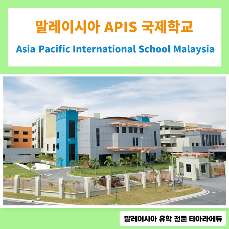 한국인 학생 비율이 낮은 합리적인 학비의 말레이시아 APIS 국제 학교 (Asia Pacific International ...