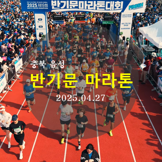 충북음성 제19회 반기문마라톤대회 하프코스 완주