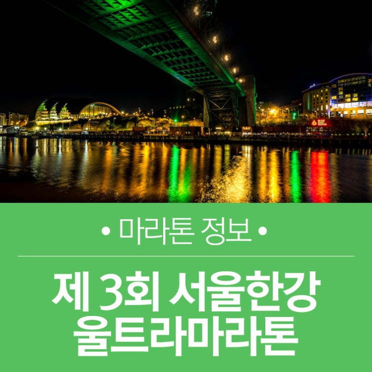 제3회 서울한강울트라마라톤 대회일정과 완주 성공의 준비물 여러분께만 알려드려요😙