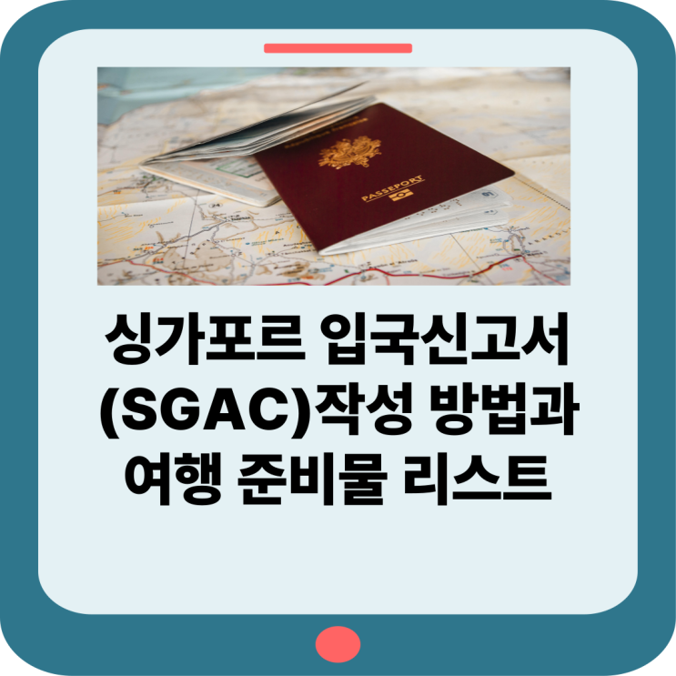 싱가포르 입국신고서(SGAC) 작성 방법과 여행 준비물 리스트 : 네이버 블로그
