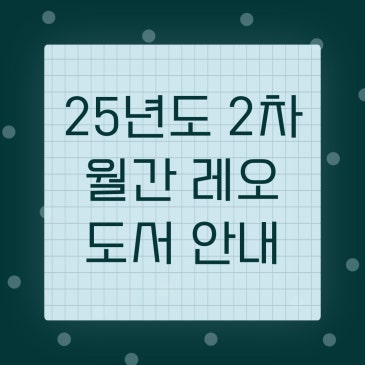 [월간 레오 공지] 25년도 2차 월간 레오 도서 안내 중계동 논술학원. RSS 대표 이미지