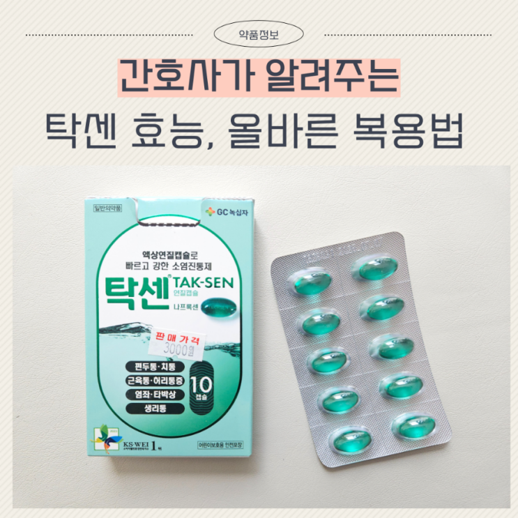 탁센 두통 나프록센 소염진통제 효능 복용법 및 주의사항 : 네이버 블로그