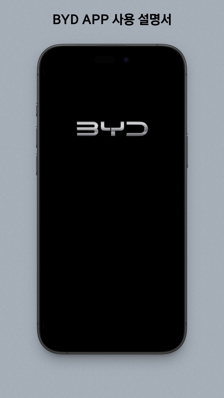 BYD APP, 출고 후 이렇게 쓰세요! A부터 Z까지 완벽 가이드! : 네이버 블로그