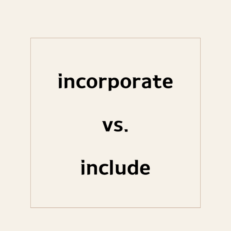 incorporate vs. include : 네이버 블로그