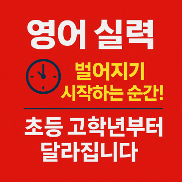 영어실력의 격차가 벌어지는 시기와 대비법 RSS 대표 이미지