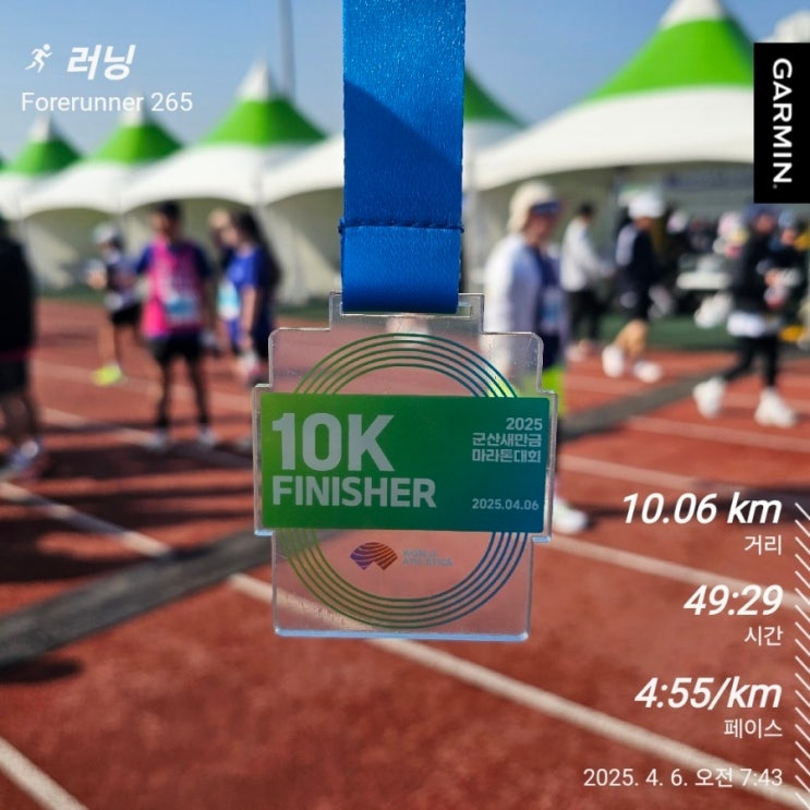 2025 군산 새만금 마라톤 대회 10km 기록 참가 후기