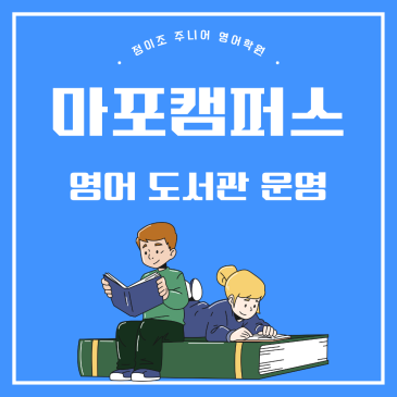 마포영어학원 영어 독서습관, 책 읽는 아이 영어가 튼튼해요 RSS 대표 이미지