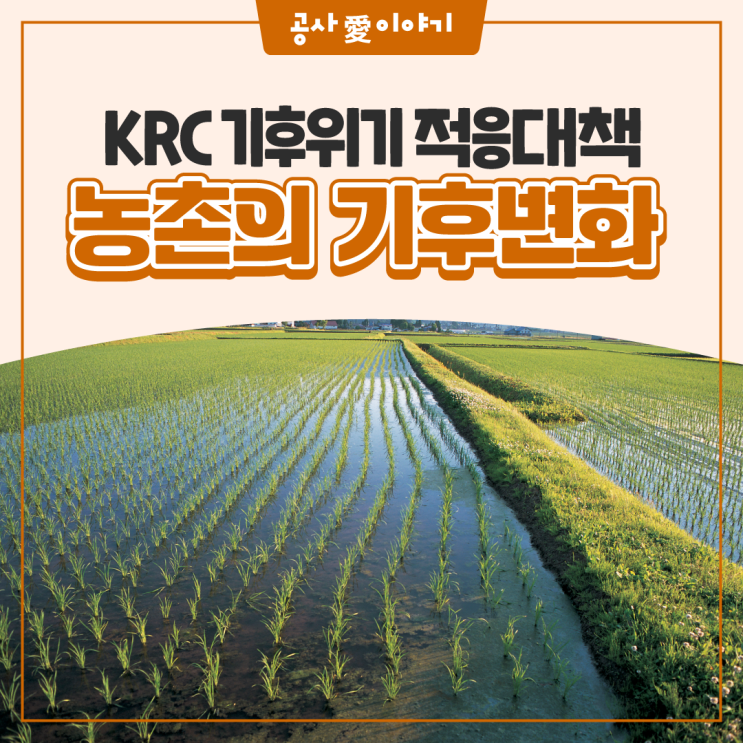 농촌은 가뭄, 홍수 등 기후변화에 어떻게 대응할까? KRC 기후위기 적응대책 : 네이버 블로그