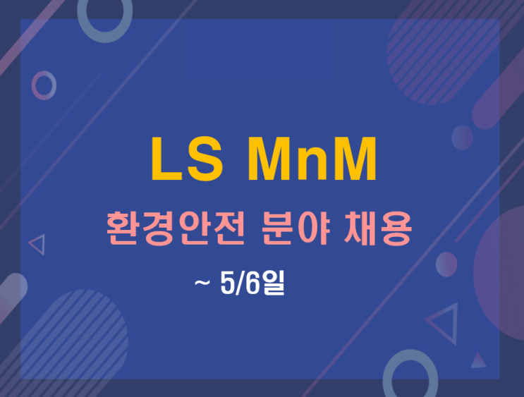 LS MnM(엘에스앰엔앰) 환경안전 채용 (~5/6) : 네이버 블로그