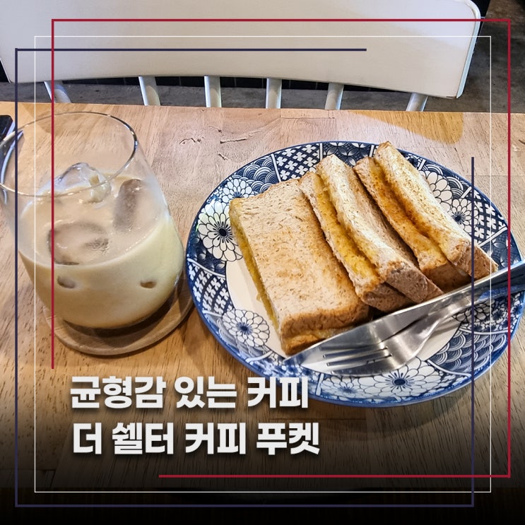 푸켓 혼자 여행, 조용한 공간과 깔끔한 커피가 있는 쉘터 커피