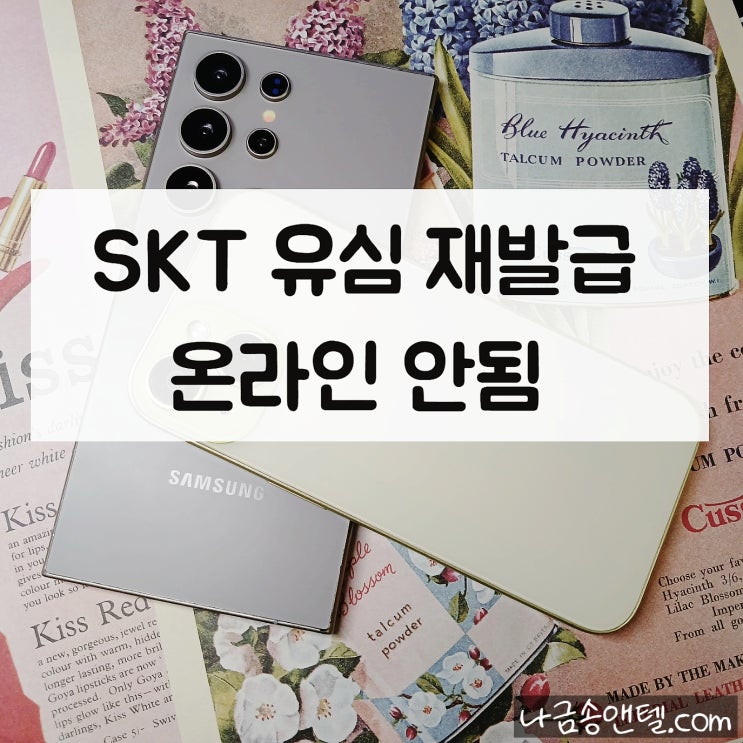 SKT 유심 재발급온라인 안됨 대처 방법은?