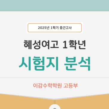 2025년 혜성여고, 재현고1 1학기 중간고사 수학 시험분석[이감수학학원] RSS 대표 이미지