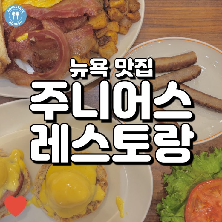 타임스퀘어 인근 뉴욕아침식사 맛집, 주니어스 레스토랑!
