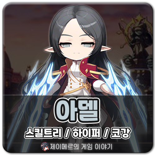 메이플 아델 스킬트리 하이퍼 코강 코어강화 육성 공략 : 네이버 블로그