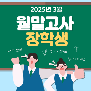 2025년 3월 월말고사 수상자 명단 RSS 대표 이미지
