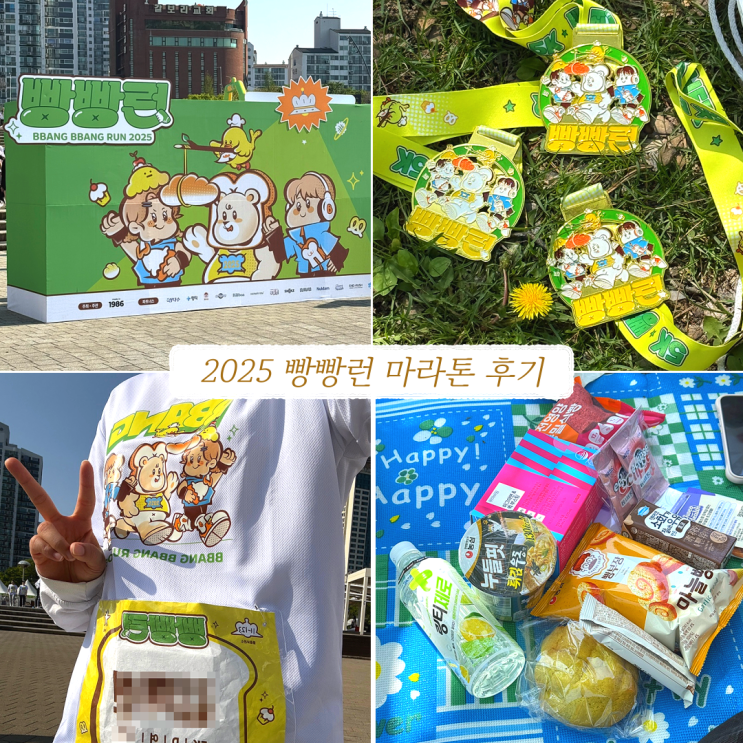 3번 연속 참여한 빵빵런 2025 마라톤 5km 서울뚝섬한강공원 후기
