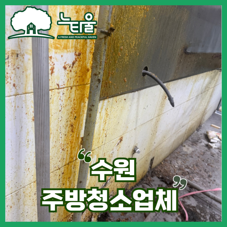 방치된 식당 대변신, 수원 주방청소업체의 노하우