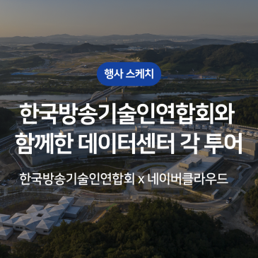 [행사 스케치] 대한민국을 이끄는 방송국과 함께 네이버클라우드 데이터센터 각 투어