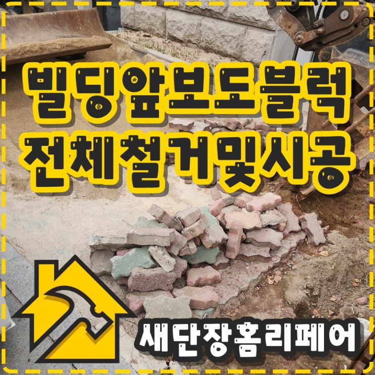 보도블럭과 경계석 단차 해결 크레인 철거부터 깔끔한 블럭시공까지 : 네이버 블로그