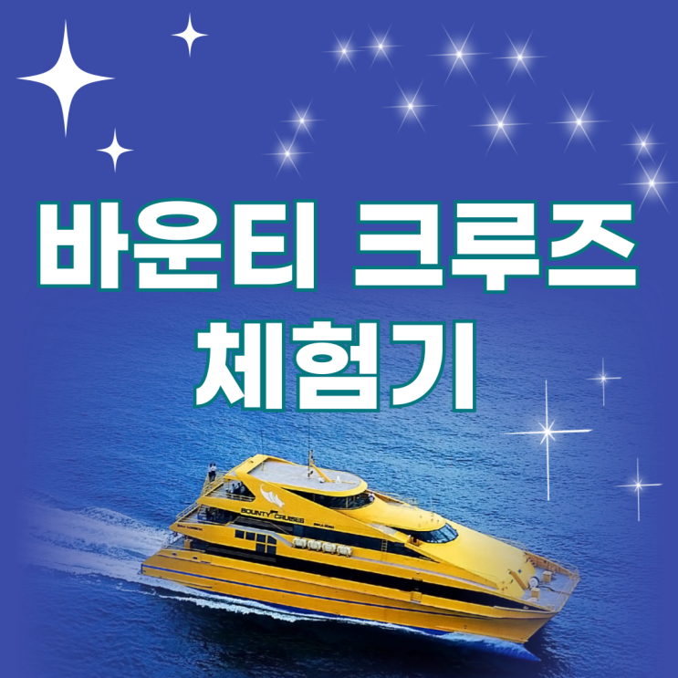 🌴 바운티 데이크루즈 체험기 – 발리 바다 위에서 하루를 통째로 놀다! : 네이버 블로그