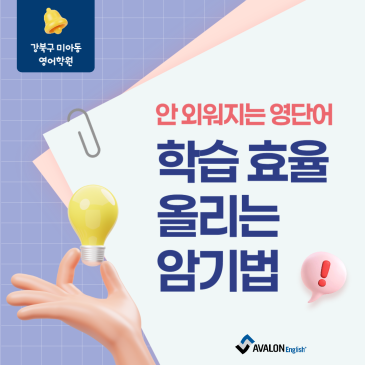 [강북구 미아동 영어학원] 아발론 녹지원 강북캠퍼스에서 알려드리는 학습 효율 올리는 암기법! RSS 대표 이미지
