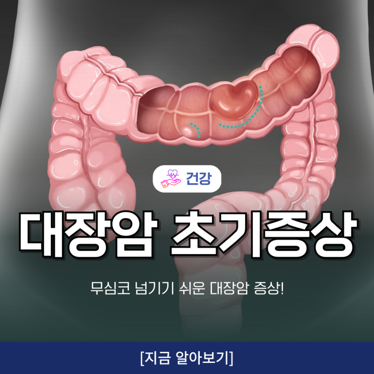 대장암초기증상 특징 놓치기 쉬운 신호! : 네이버 블로그